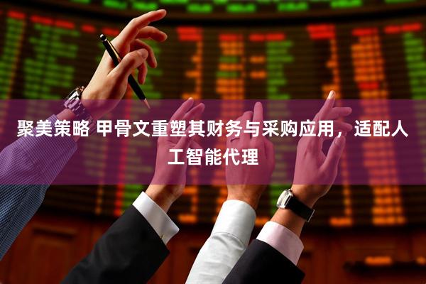 聚美策略 甲骨文重塑其财务与采购应用，适配人工智能代理