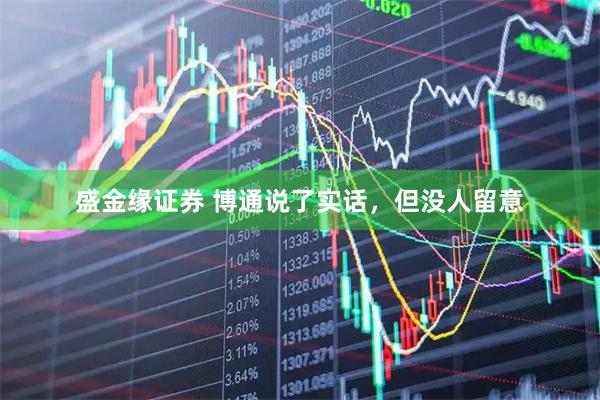 盛金缘证券 博通说了实话,但没人留意